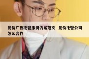 竞价广告托管服务方案范文  竞价托管公司怎么合作