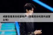 成都百度竞价托管房产（百度竞价托管代运营公司）