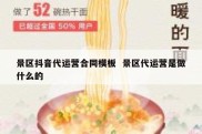 景区抖音代运营合同模板  景区代运营是做什么的