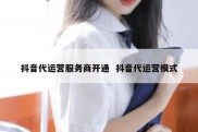 抖音代运营服务商开通  抖音代运营模式
