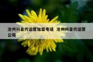 沧州抖音代运营加盟电话  沧州抖音代运营公司