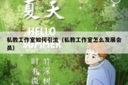 私教工作室如何引流（私教工作室怎么发展会员）