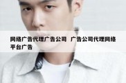 网络广告代理广告公司  广告公司代理网络平台广告