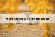 外包竞价托管公司（竞价外包托管费用）