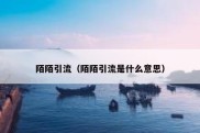 陌陌引流（陌陌引流是什么意思）