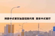 陕西中式餐饮加盟招商代理  西安中式餐厅