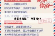 来客本地推广  来客推v3