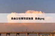 自由公社餐饮店加盟  自由gog