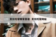 竞价托管哪家靠谱  竞价托管网站