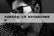 代运营竞价推广公司  竞价代运营公司哪家好