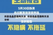 抖音选品思路和方法  抖音选品思路和方法分析