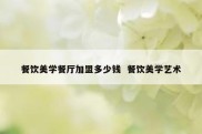 餐饮美学餐厅加盟多少钱  餐饮美学艺术