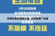 月饼引爆的营销方案  月饼营销广告语