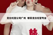 竞价托管公司广州  哪家竞价托管专业