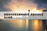 百度竞价托管百都网络托管  百度竞价托管怎么收费