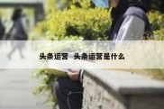 头条运营  头条运营是什么