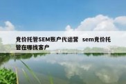 竞价托管SEM账户代运营  sem竞价托管在哪找客户