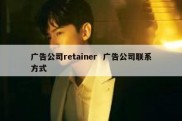 广告公司retainer  广告公司联系方式