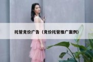 托管竞价广告（竞价托管推广案例）