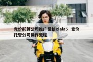 竞价托管公司推广徽信xiala5  竞价托管公司操作流程