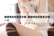 株洲竞价托管多少钱  株洲竞价托管多少钱一个