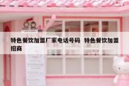 特色餐饮加盟厂家电话号码  特色餐饮加盟招商