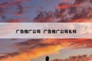 广告推广公司  广告推广公司名称
