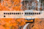 餐饮加盟项目有哪几个  餐饮类加盟项目费用