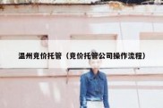 温州竞价托管（竞价托管公司操作流程）