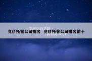 竞价托管公司排名  竞价托管公司排名前十