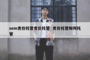 sem竞价托管竞价托管  竞价托管如何托管