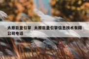 太原巨量引擎  太原巨量引擎信息技术有限公司电话