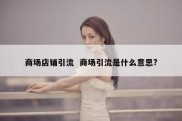 商场店铺引流  商场引流是什么意思?