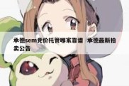 承德sem竞价托管哪家靠谱  承德最新拍卖公告