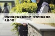 短视频变现方法有哪几种  短视频变现是怎么操作的