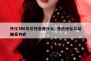 怀化360竞价托管是什么  竞价托管公司联系方式