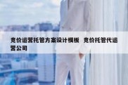 竞价运营托管方案设计模板  竞价托管代运营公司