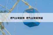 燃气公司宣传  燃气公司宣传语