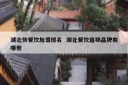 湖北快餐饮加盟排名  湖北餐饮连锁品牌有哪些