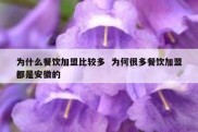 为什么餐饮加盟比较多  为何很多餐饮加盟都是安徽的