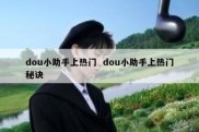 dou小助手上热门  dou小助手上热门秘诀