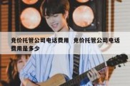 竞价托管公司电话费用  竞价托管公司电话费用是多少
