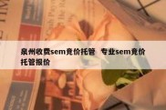 泉州收费sem竞价托管  专业sem竞价托管报价