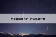 广点通哪里开户  广点通开户费