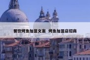 餐饮烤鱼加盟文案  烤鱼加盟店招商