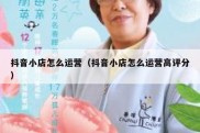 抖音小店怎么运营（抖音小店怎么运营高评分）