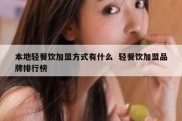 本地轻餐饮加盟方式有什么  轻餐饮加盟品牌排行榜