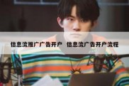 信息流推广广告开户  信息流广告开户流程