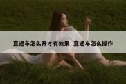 直通车怎么开才有效果  直通车怎么操作