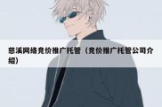 慈溪网络竞价推广托管（竞价推广托管公司介绍）